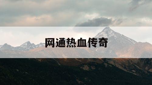 网通热血传奇
