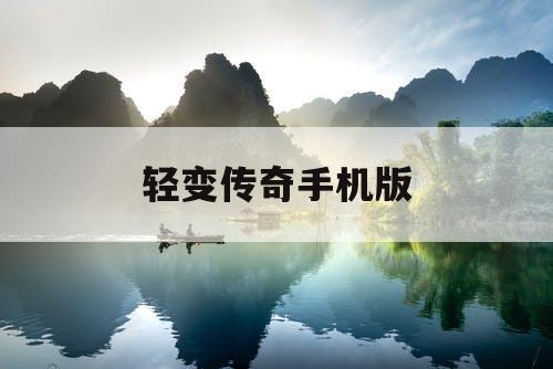 轻变传奇手机版