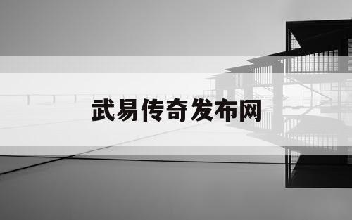 武易传奇发布网