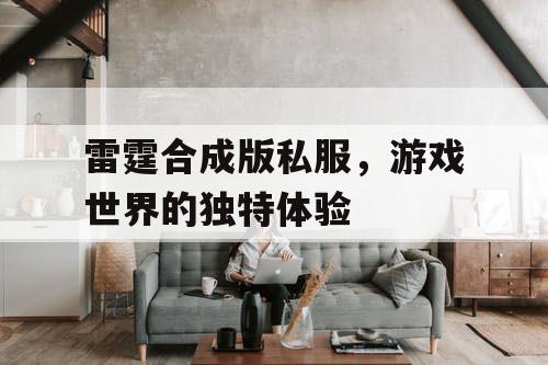 雷霆合成版私服，游戏世界的独特体验