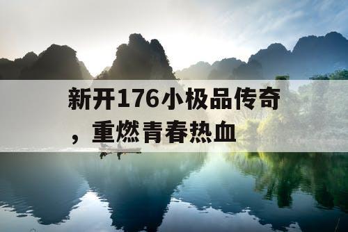 新开176小极品传奇，重燃青春热血