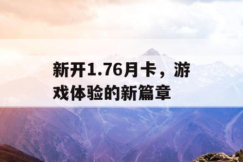新开1.76月卡，游戏体验的新篇章