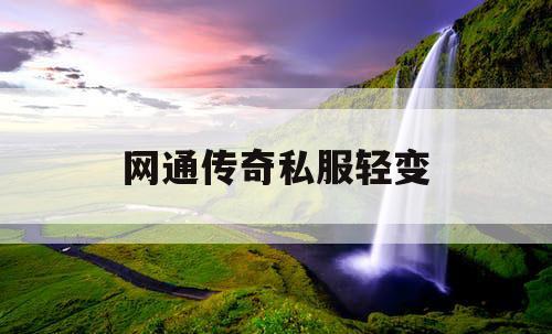 网通传奇私服轻变