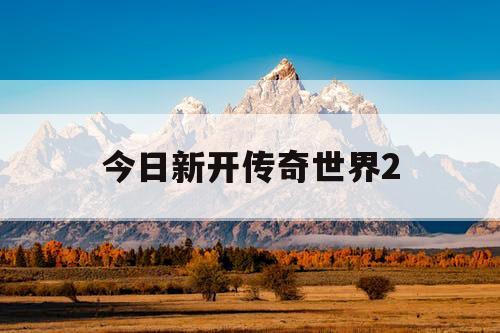 今日新开传奇世界2