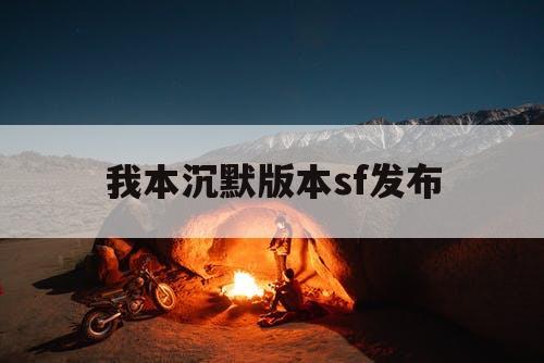 我本沉默版本sf发布