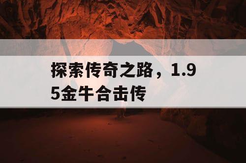 探索传奇之路，1.95金牛合击传
