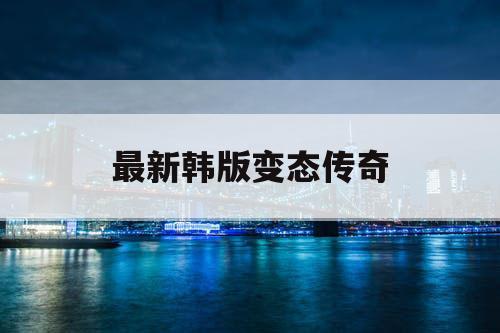 最新韩版变态传奇