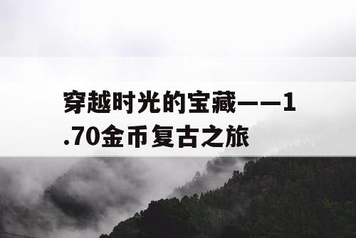 穿越时光的宝藏——1.70金币复古之旅