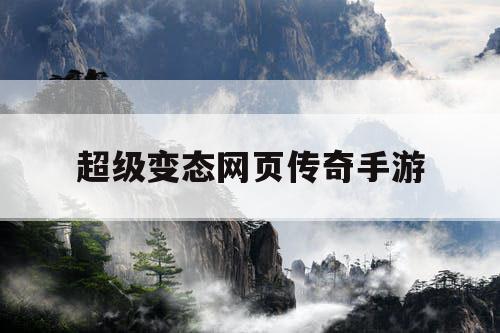 超级变态网页传奇手游
