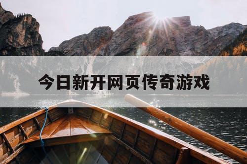 今日新开网页传奇游戏