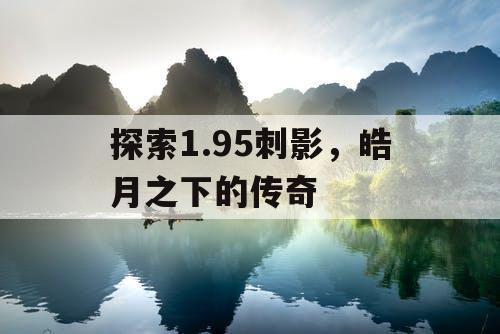 探索1.95刺影，皓月之下的传奇