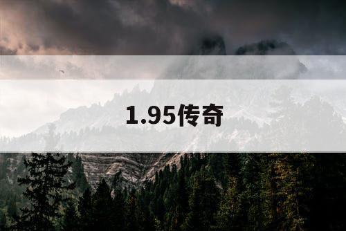 1.95传奇