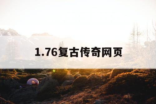 1.76复古传奇网页