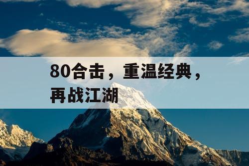 80合击，重温经典，再战江湖