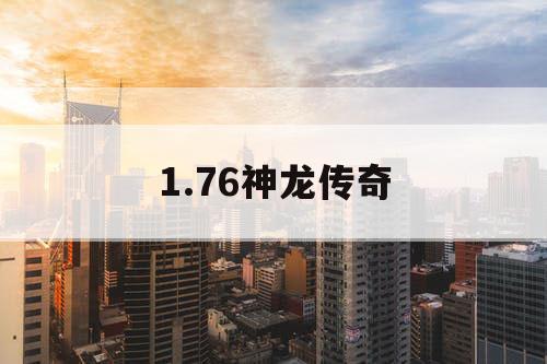 1.76神龙传奇