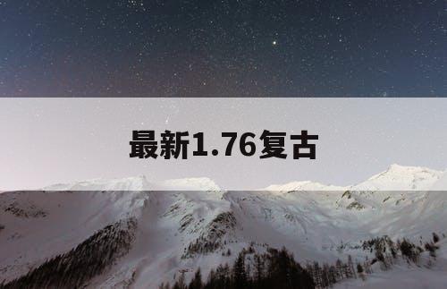 最新1.76复古