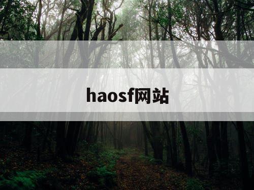 haosf网站