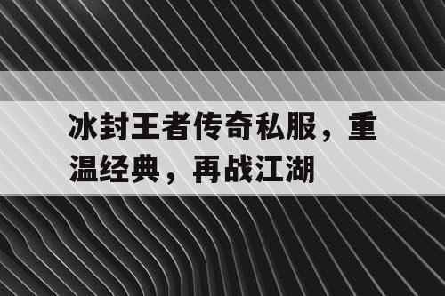 冰封王者传奇私服，重温经典，再战江湖