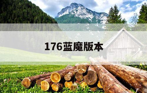 176蓝魔版本