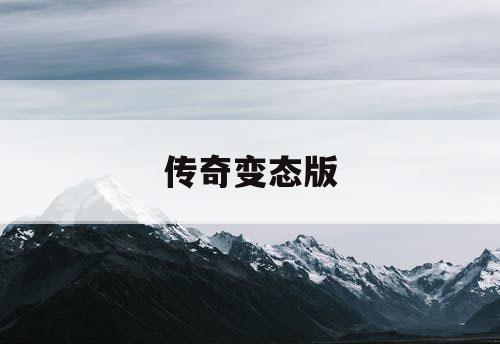 传奇变态版