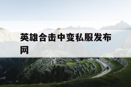 英雄合击中变私服发布网