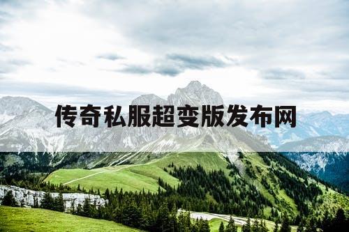 传奇私服超变版发布网