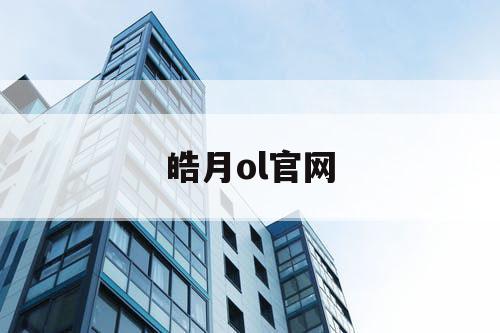 皓月ol官网