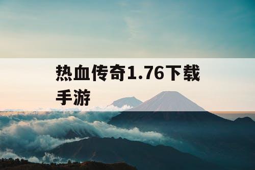 热血传奇1.76下载手游