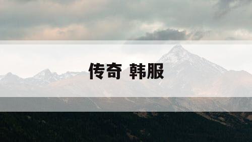 传奇 韩服