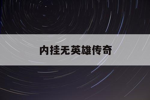 内挂无英雄传奇