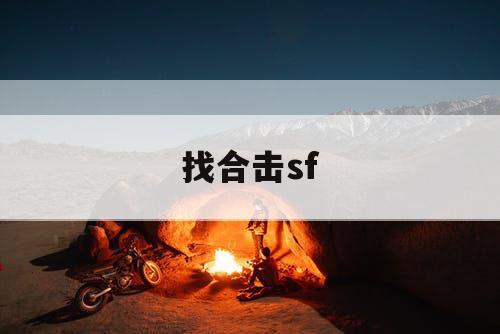 找合击sf