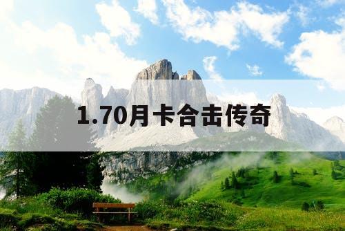 1.70月卡合击传奇