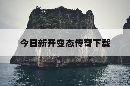 今日新开变态传奇下载
