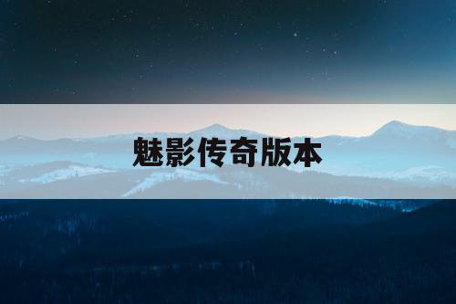 魅影传奇版本