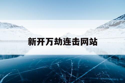 新开万劫连击网站
