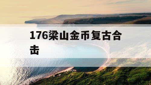 176梁山金币复古合击