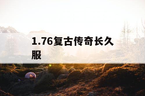 1.76复古传奇长久服