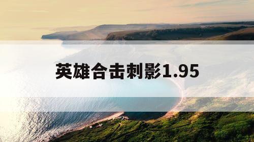 英雄合击刺影1.95