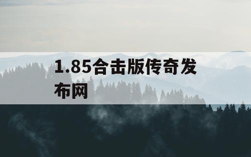 1.85合击版传奇发布网