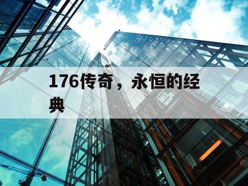 176传奇，永恒的经典