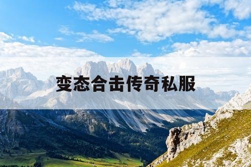 变态合击传奇私服