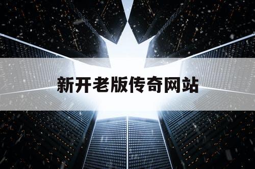 新开老版传奇网站