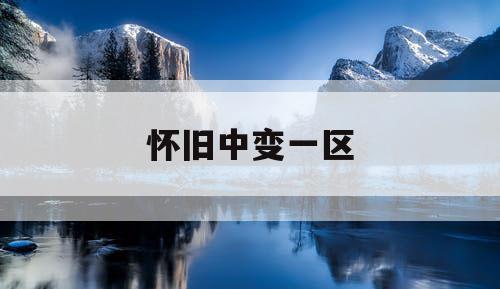 怀旧中变一区