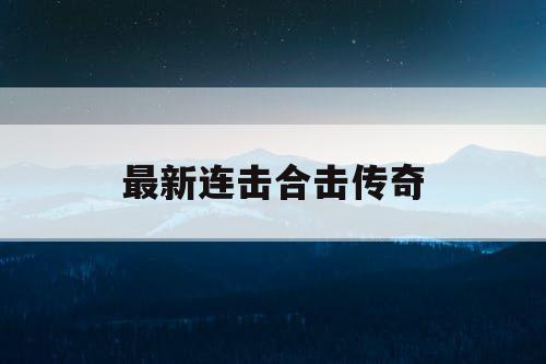 最新连击合击传奇