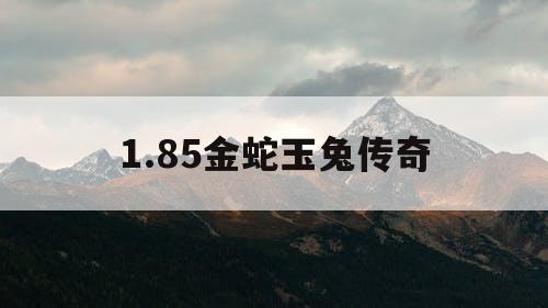 1.85金蛇玉兔传奇