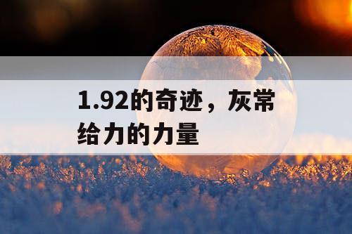 1.92的奇迹，灰常给力的力量
