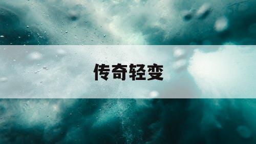传奇轻变