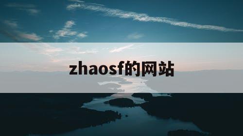 zhaosf的网站
