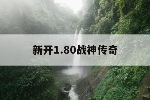 新开1.80战神传奇