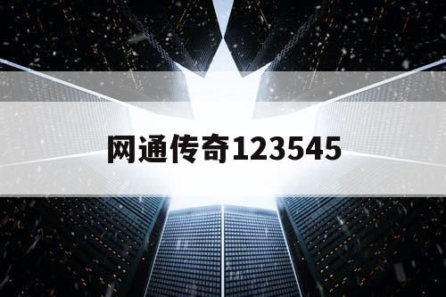 网通传奇123545